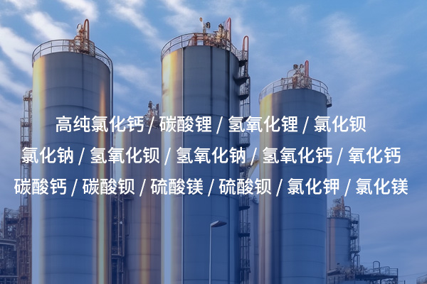 高純氯化鈣的特性及其在各行業(yè)中的應(yīng)用