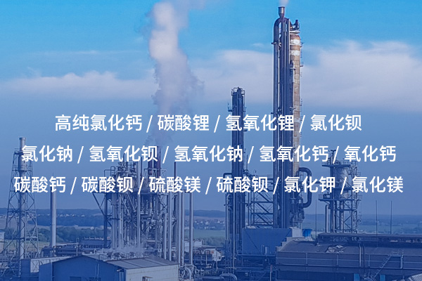 氯化鋇——工業(yè)與實(shí)驗(yàn)室中的重要無機(jī)鹽